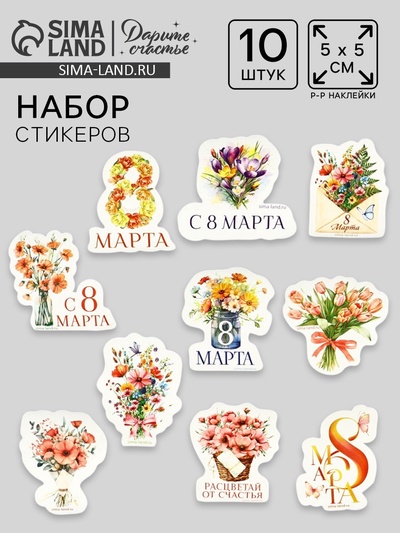 Набор стикеров «8 марта», 5 х 5 см