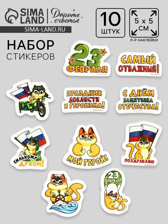 

Набор стикеров «23 февраля», 5 х 5 см