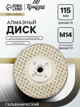 Диск алмазный для резки и шлифовки ТУНДРА, гальванический, сплошной, сухой рез, 115 мм, М14 10627843