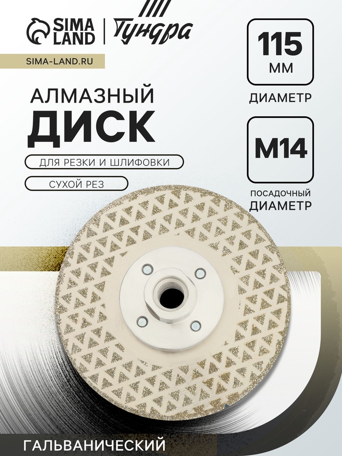 Диск алмазный для резки и шлифовки ТУНДРА, гальванический, сплошной, сухой рез, 115 мм, М14 - Фото 1