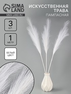 Пампасная искусственная трава высота 1 метр, набор 3 шт., цвет белый - Фото 1