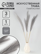 Сухоцветы искусственные «Пампасная трава», 1 метр, 3 шт., серый - Фото 1