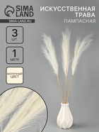 Сухоцветы искусственные «Пампасная трава», 1 метр, 3 шт., молочный - Фото 1