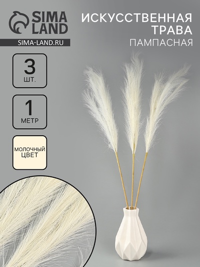 Сухоцветы искусственные «Пампасная трава», 1 метр, 3 шт., молочный