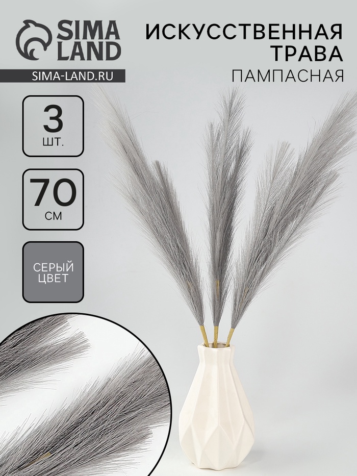 Сухоцветы искусственные «Пампасная трава», 70 см, 3 шт., серый - Фото 1