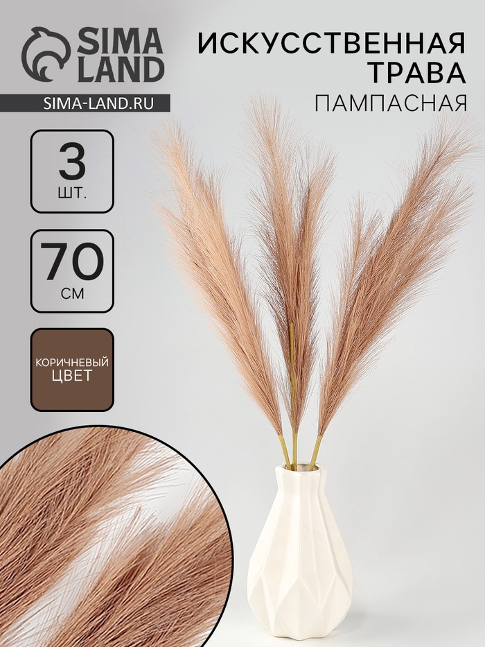 Сухоцветы искусственные «Пампасная трава», 70 см, 3 шт., коричневый - Фото 1