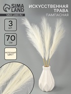 Сухоцветы искусственные «Пампасная трава», 70 см, 3 шт., молочный - Фото 1