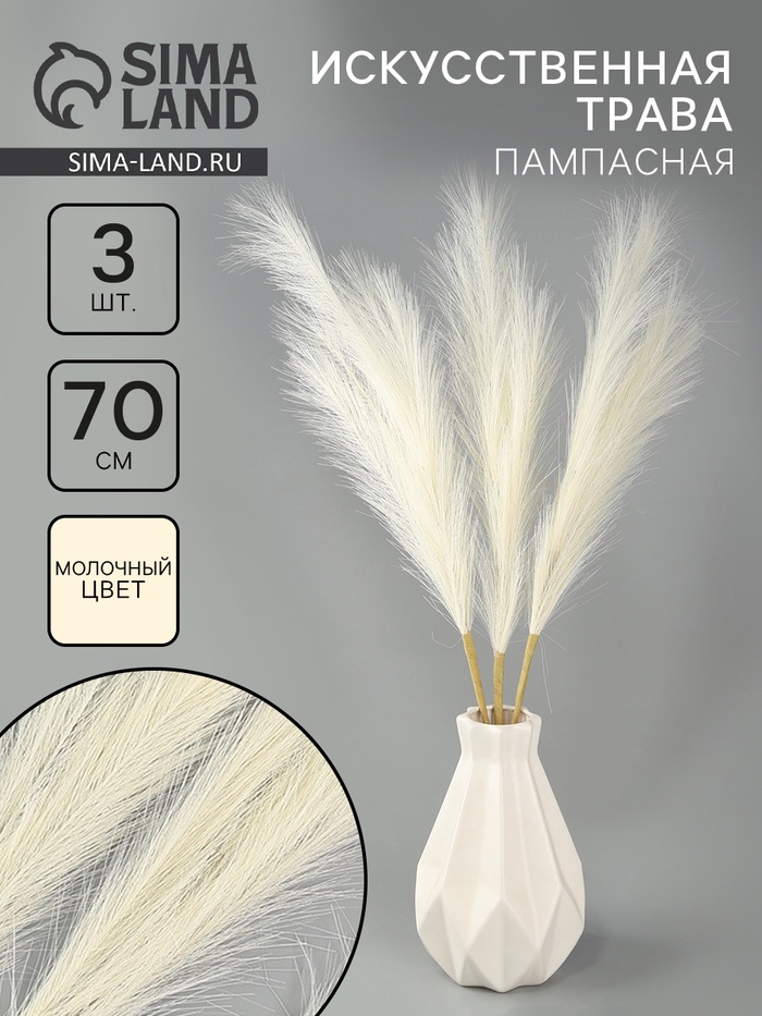 Сухоцветы искусственные «Пампасная трава», 70 см, 3 шт., молочный - Фото 1