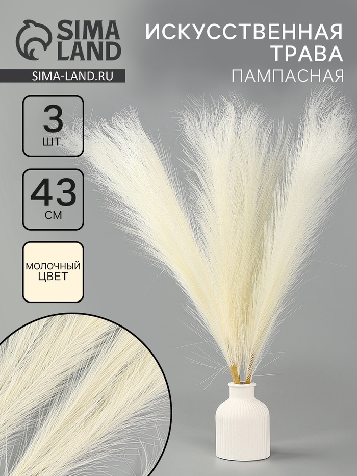 Сухоцветы искусственные «Пампасная трава», 43 см, 3 шт., молочный - Фото 1