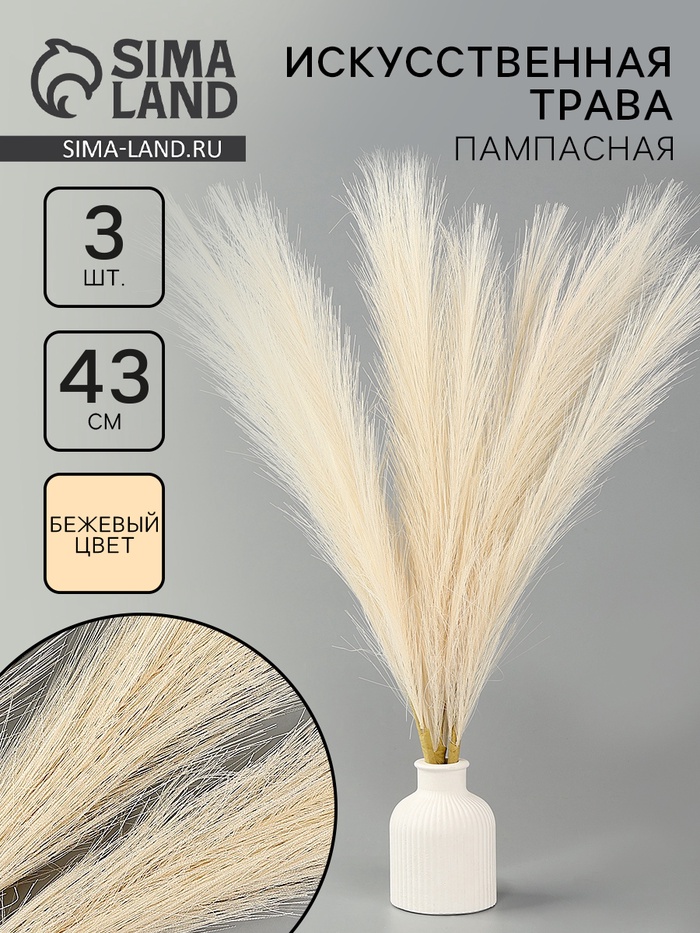 Сухоцветы искусственные «Пампасная трава», 43 см, 3 шт., бежевый - Фото 1