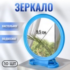 Зеркало настольное «Круг», d зеркальной поверхности 9,5 см, цвет голубой - фото 322234665