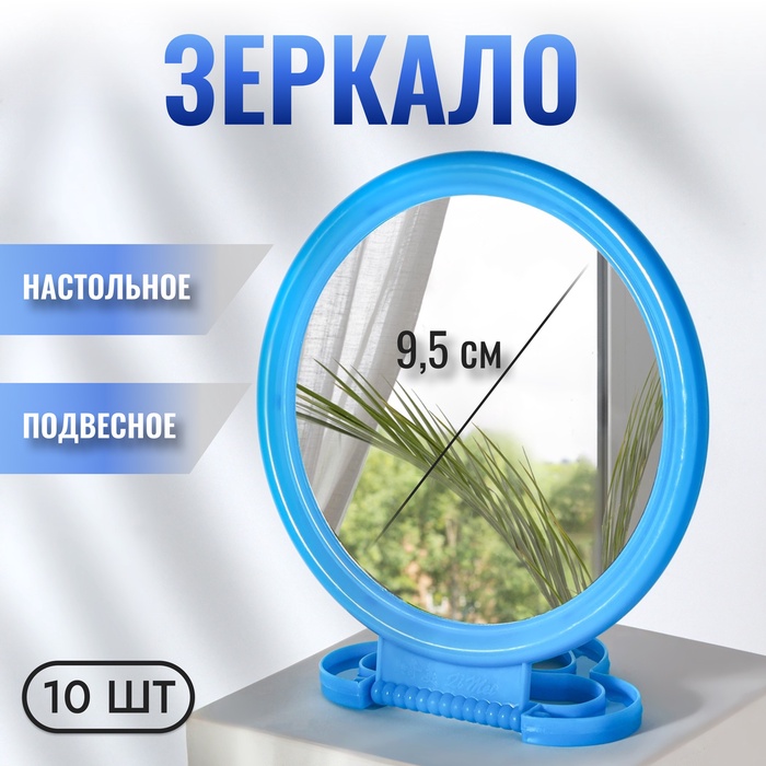 Зеркало настольное - подвесное «Круг», d зеркальной поверхности 9.5 см, голубое - Фото 1
