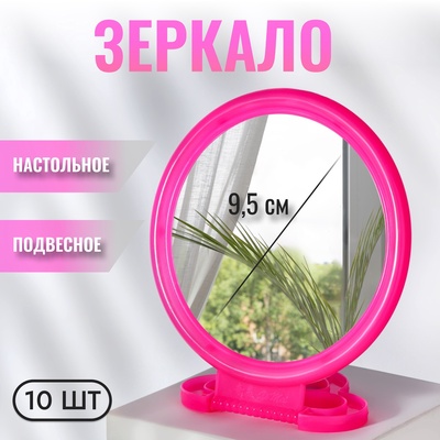 Зеркало настольное - подвесное «Круг», d зеркальной поверхности 9.5 см, розовое