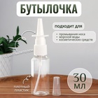 Бутылочка для хранения, с распылителем, 30 мл, цвет прозрачный/белый - Фото 1