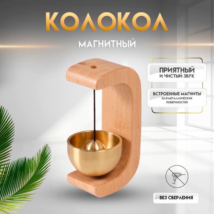 Колокол настольный «Дуга», бук, на магнитах, 7×4.5×3.5 см - Фото 1