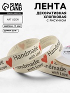Лента хлопковая «Handmade with love», 15 мм, 23 м ± 1 м, бежевая - Фото 1