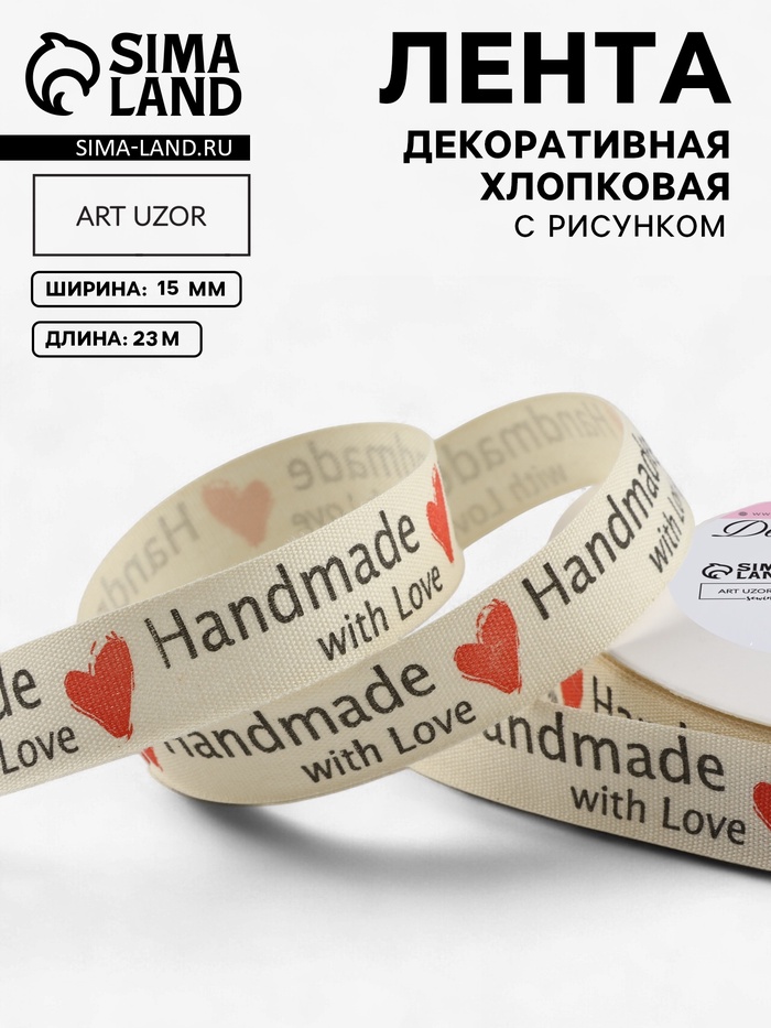 Лента хлопковая «Handmade with love», 15 мм, 23 м ± 1 м, бежевая