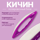 Полировка для ногтей «Кичин», 13 × 3,5 × 2 см, фиолетовая 10669878 - фото 13010880