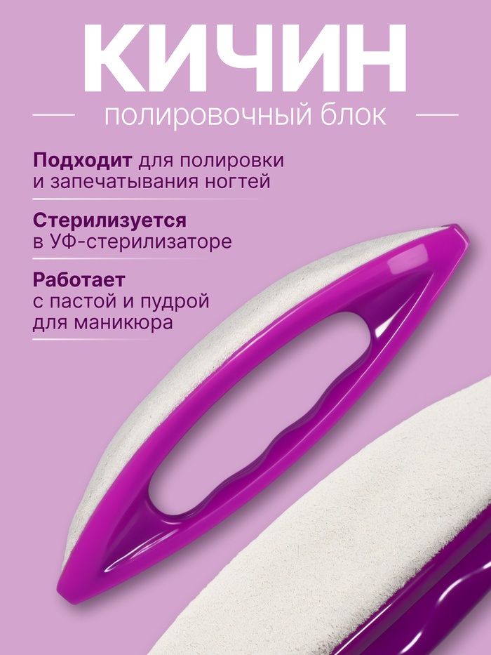 Полировка для японского маникюра Кичин, 13×3.5×2 см, фиолетовая - Фото 1