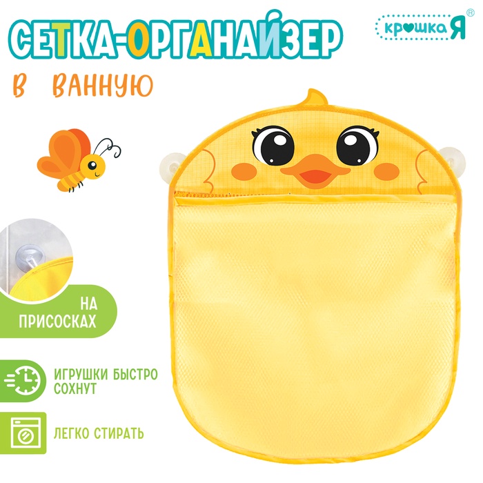 Сетка - органайзер «Утёнок», для хранения игрушек в ванной, на присосках - Фото 1
