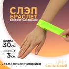 Светоотражающий слэп-браслет, самофиксирующийся, 3 × 30 см, цвет салатовый - фото 322204803