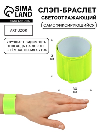 Светоотражающий слэп-браслет, самофиксирующийся, 3×30 см, цвет салатовый