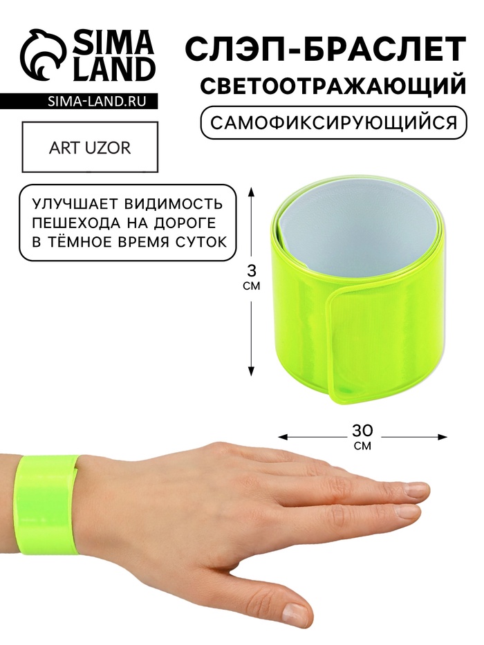 Светоотражающий слэп-браслет, самофиксирующийся, 3×30 см, цвет салатовый - Фото 1