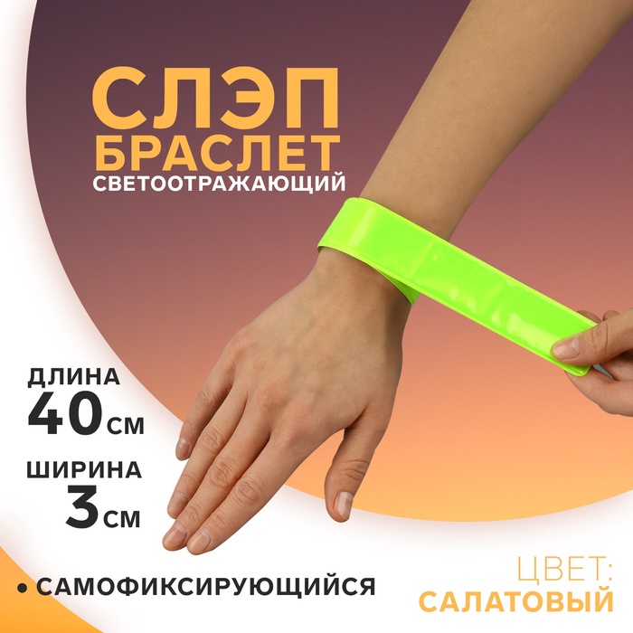 Светоотражающий слэп-браслет, самофиксирующийся, 3×40 см, салатовый - Фото 1