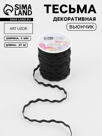 Тесьма декоративная «Вьюнчик», 5 мм, 27 м ± 1 м, чёрная №39