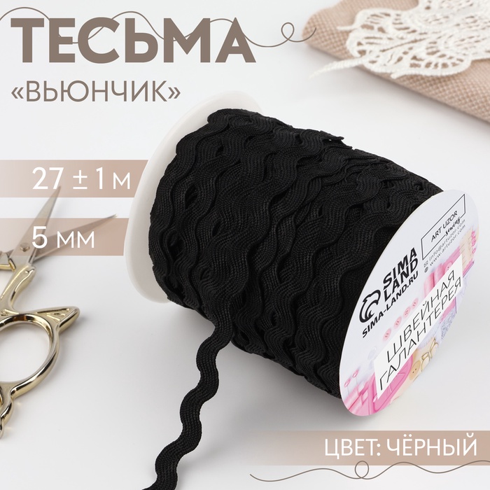 Тесьма декоративная «Вьюнчик», 5 мм, 27 м ± 1 м, чёрная №39 - Фото 1