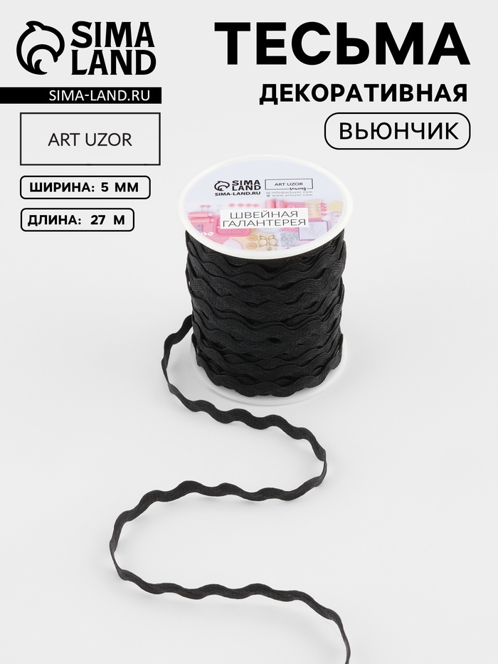 Тесьма декоративная «Вьюнчик», 5 мм, 27 м ± 1 м, чёрная №39 - Фото 1