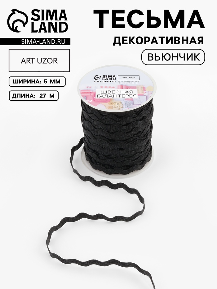 Тесьма декоративная «Вьюнчик», 5 мм, 27 м ± 1 м, чёрная №39 - Фото 1