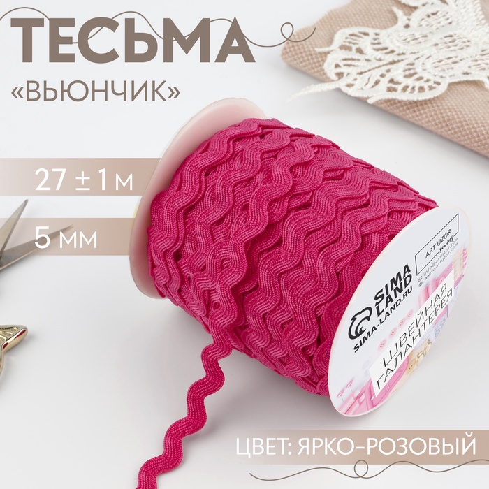 Тесьма декоративная «Вьюнчик», 5 мм, 27 м ± 1 м, ярко-розовая №28 - Фото 1