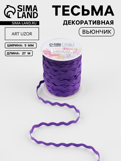 Тесьма декоративная «Вьюнчик», 5 мм, 27 м ± 1 м, фиолетовая №35