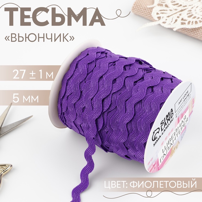 Тесьма декоративная «Вьюнчик», 5 мм, 27 м ± 1 м, фиолетовая №35 - Фото 1