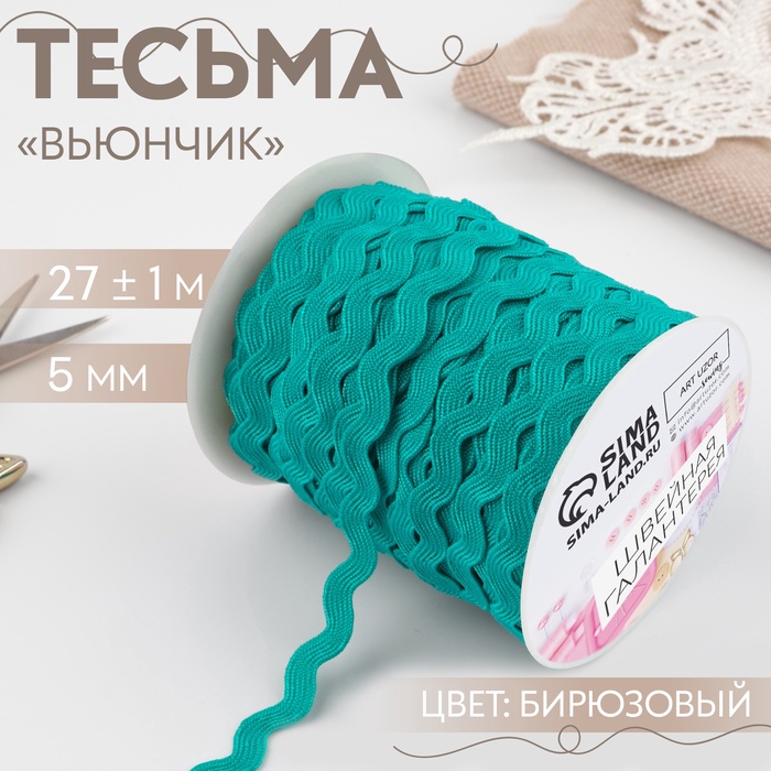 Тесьма декоративная «Вьюнчик», 5 мм, 27 м ± 1 м, бирюзовая №47 - Фото 1