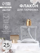 Флакон для парфюма, с распылителем, стеклянный, 25 мл, прозрачный, бронзовый - Фото 1