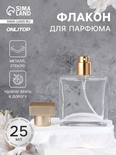 Флакон для парфюма, с распылителем, стеклянный, 25 мл, прозрачный, бронзовый