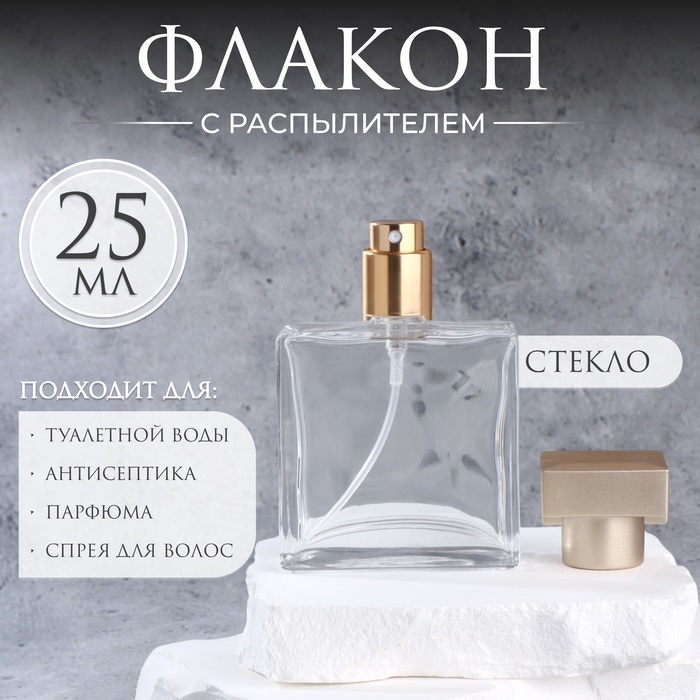 Флакон для парфюма, с распылителем, стеклянный, 25 мл, прозрачный, бронзовый - Фото 1