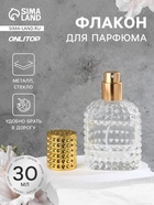 Флакон для парфюма, с распылителем, стеклянный, 30 мл, прозрачный, золотистый - Фото 1