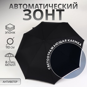 Зонт авт R46/55 8сп эпонж В/У КАЕМКА светоотраж прямая ручка с/рез черный пакет