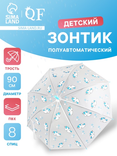 Зонт - трость детский «Единороги», полуавтоматический, 8 спиц, R=45/54 см, d=90 см, прозрачный, белый, голубой