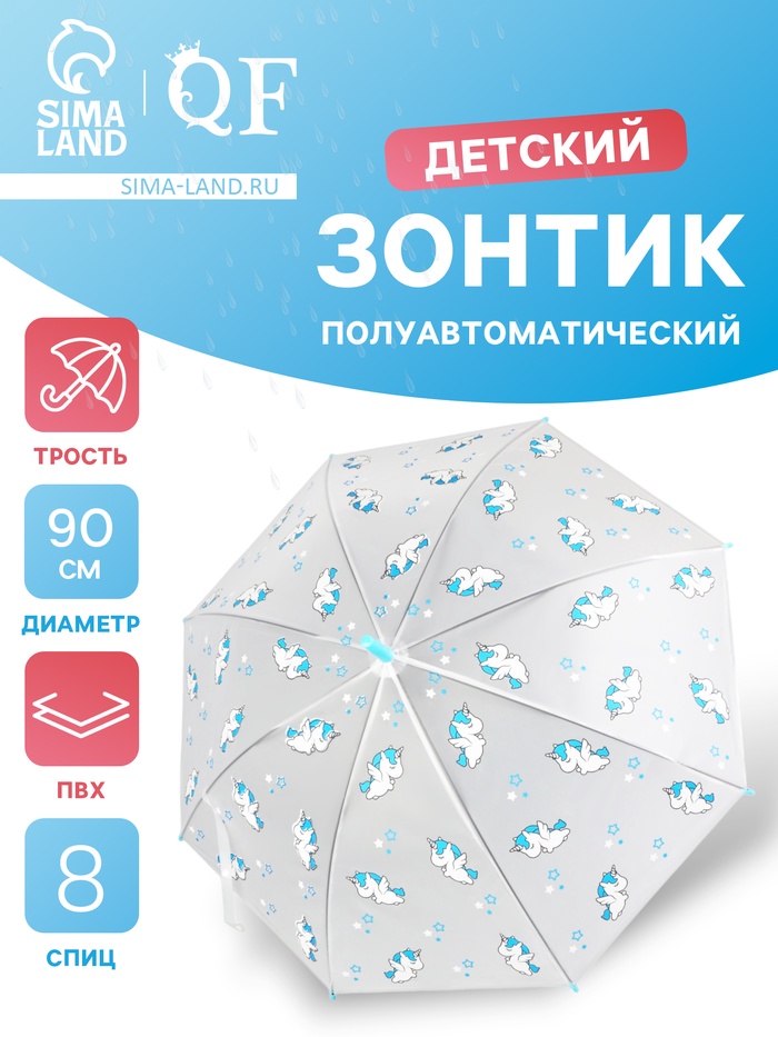 Зонт - трость детский «Единороги», полуавтоматический, 8 спиц, R=45/54 см, d=90 см, прозрачный, белый, голубой - Фото 1