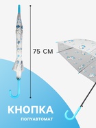 Зонт - трость детский «Единороги», полуавтоматический, 8 спиц, R=45/54 см, d=90 см, прозрачный, белый, голубой - Фото 2