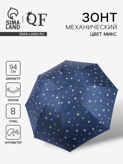 Зонт механический «Цветы», 4 сложения, 8 спиц, R=47/55 см, d=94 см, МИКС