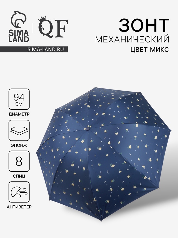 Зонт механический «Цветы», 4 сложения, 8 спиц, R=47/55 см, d=94 см, МИКС - Фото 1