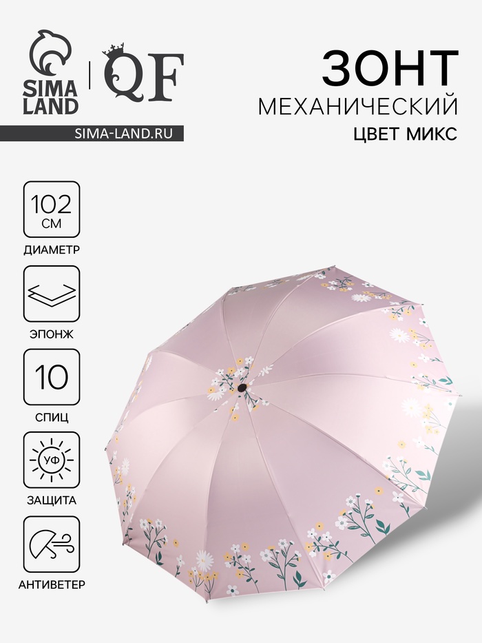 Зонт механический «Полевые цветочки», 10 спиц, 4 сложения, R=51/60 см, d=102 см, МИКС - Фото 1