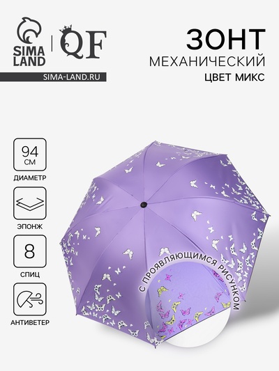 Зонт механический «Бабочки», с проявляющимся рисунком, 4 сложения, 8 спиц, R=47/55 см, d=94 см, МИКС