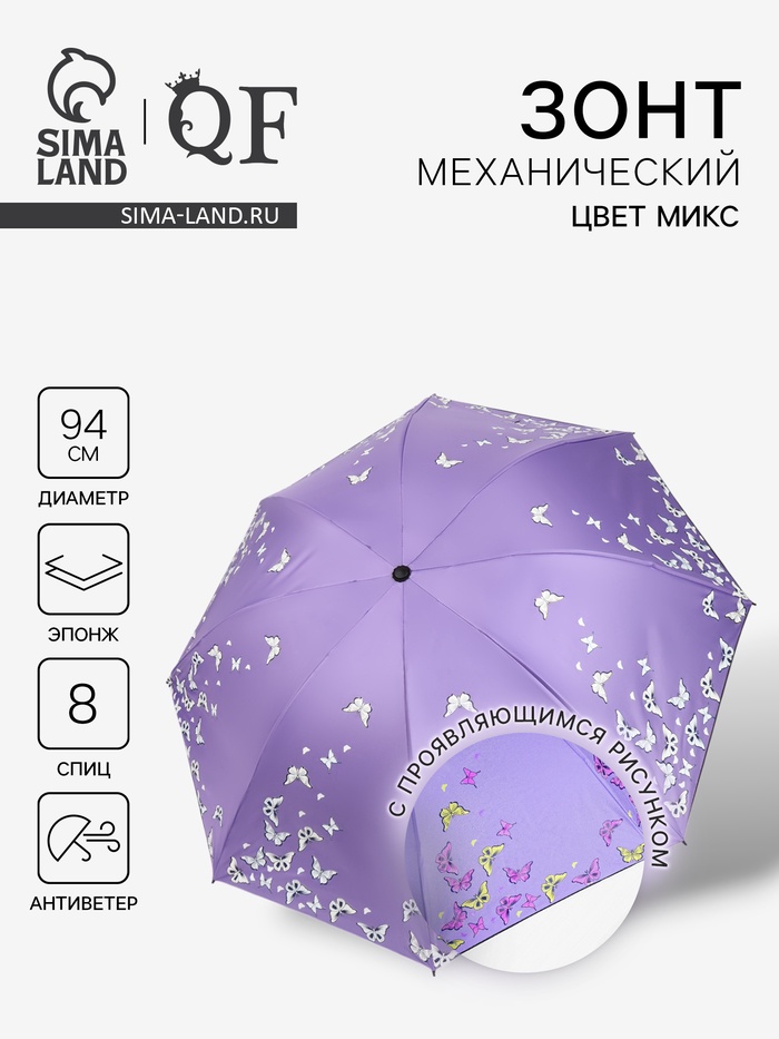 Зонт механический «Бабочки», с проявляющимся рисунком, 4 сложения, 8 спиц, R=47/55 см, d=94 см, МИКС