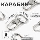 Карабин металл 6,7гр 41*25мм вн 20мм (наб 5 шт цена за наб) серебряный АУ - фото 322204904